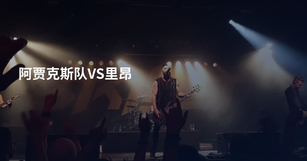 阿贾克斯队VS里昂