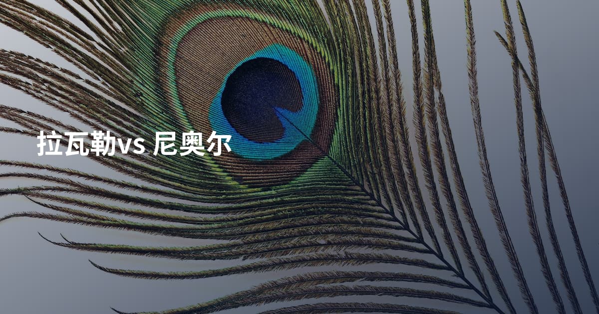 拉瓦勒vs 尼奥尔