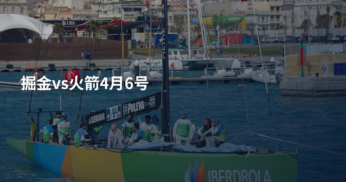 掘金vs火箭4月6号