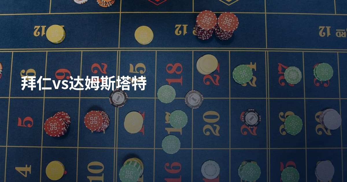 拜仁vs达姆斯塔特