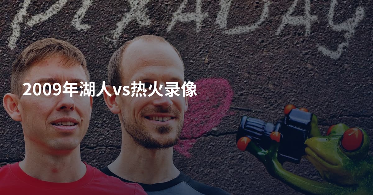2009年湖人vs热火录像