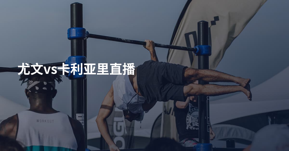 尤文vs卡利亚里直播