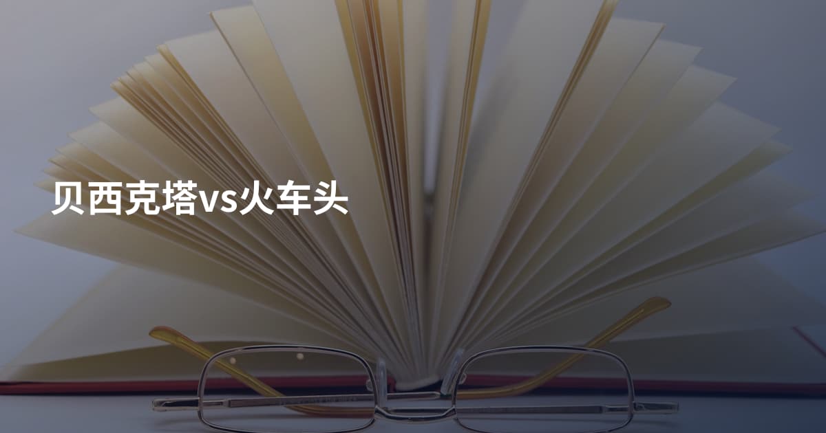 贝西克塔vs火车头
