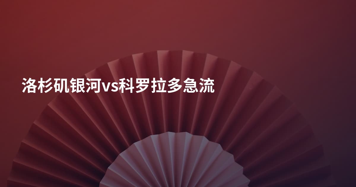 洛杉矶银河vs科罗拉多急流