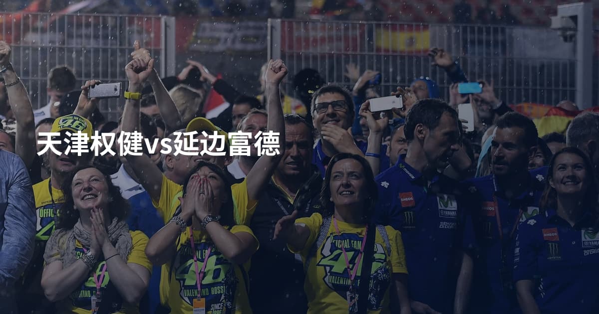 天津权健vs延边富德