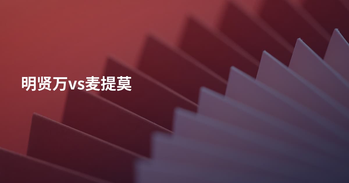 明贤万vs麦提莫