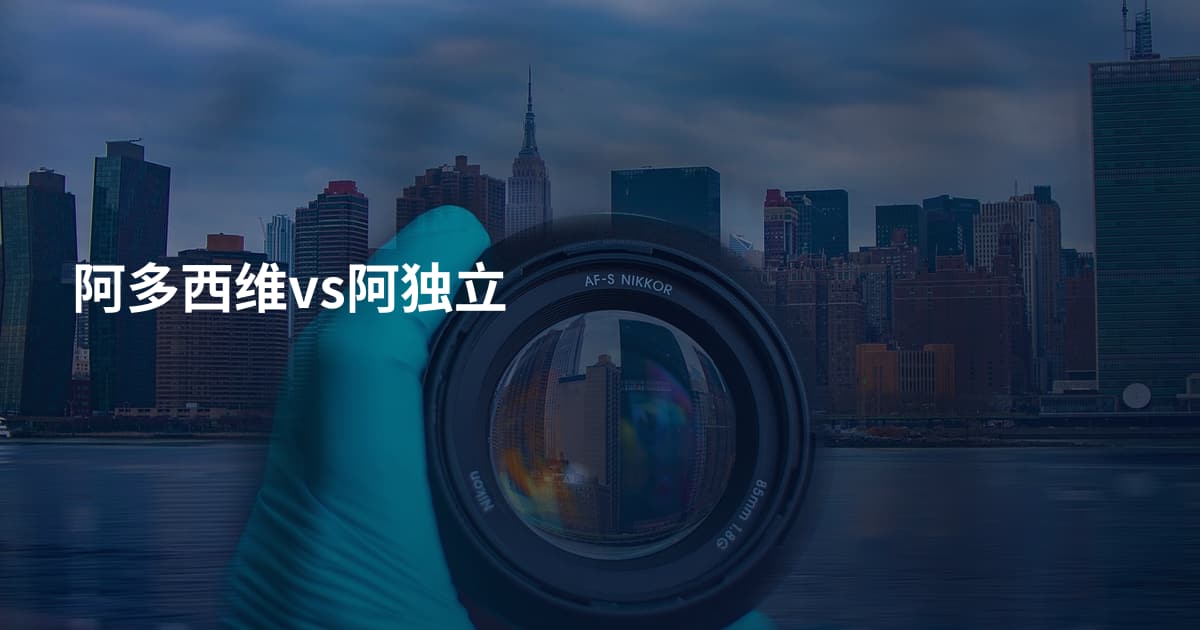阿多西维vs阿独立