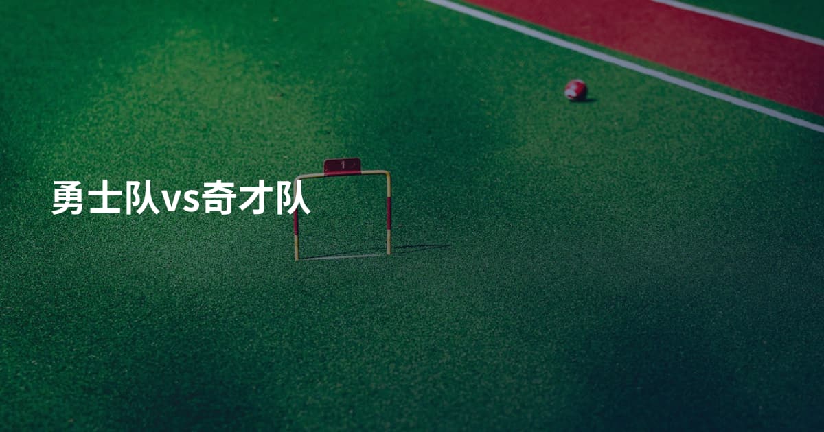 勇士队vs奇才队