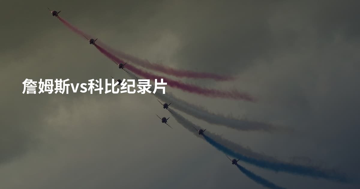 詹姆斯vs科比纪录片