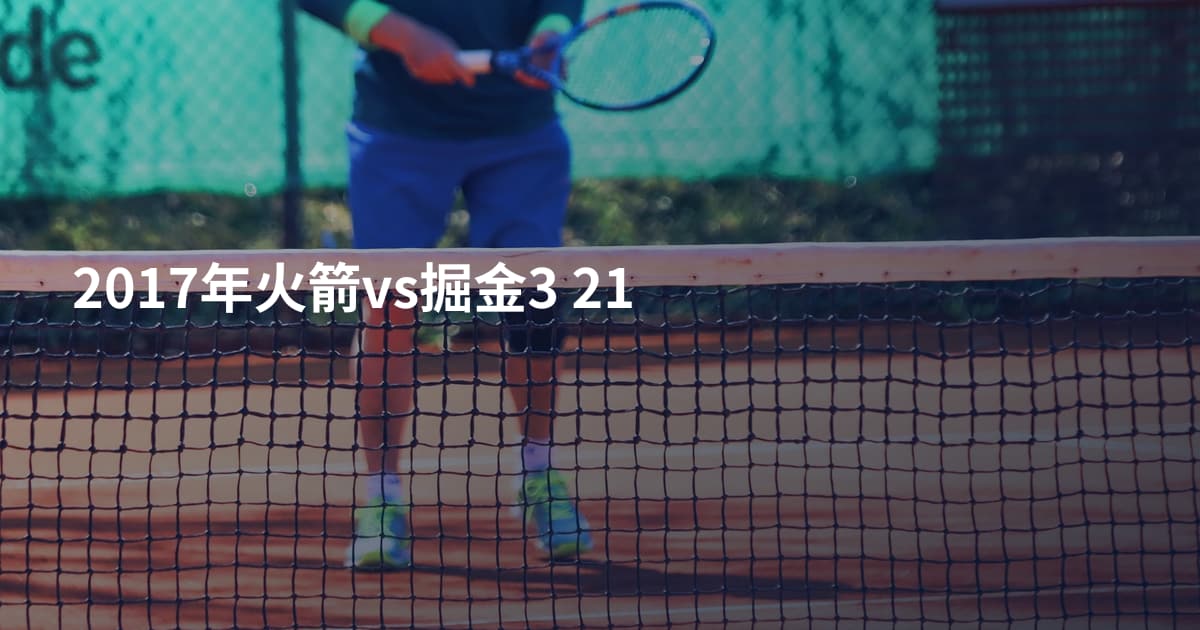 2017年火箭vs掘金3 21