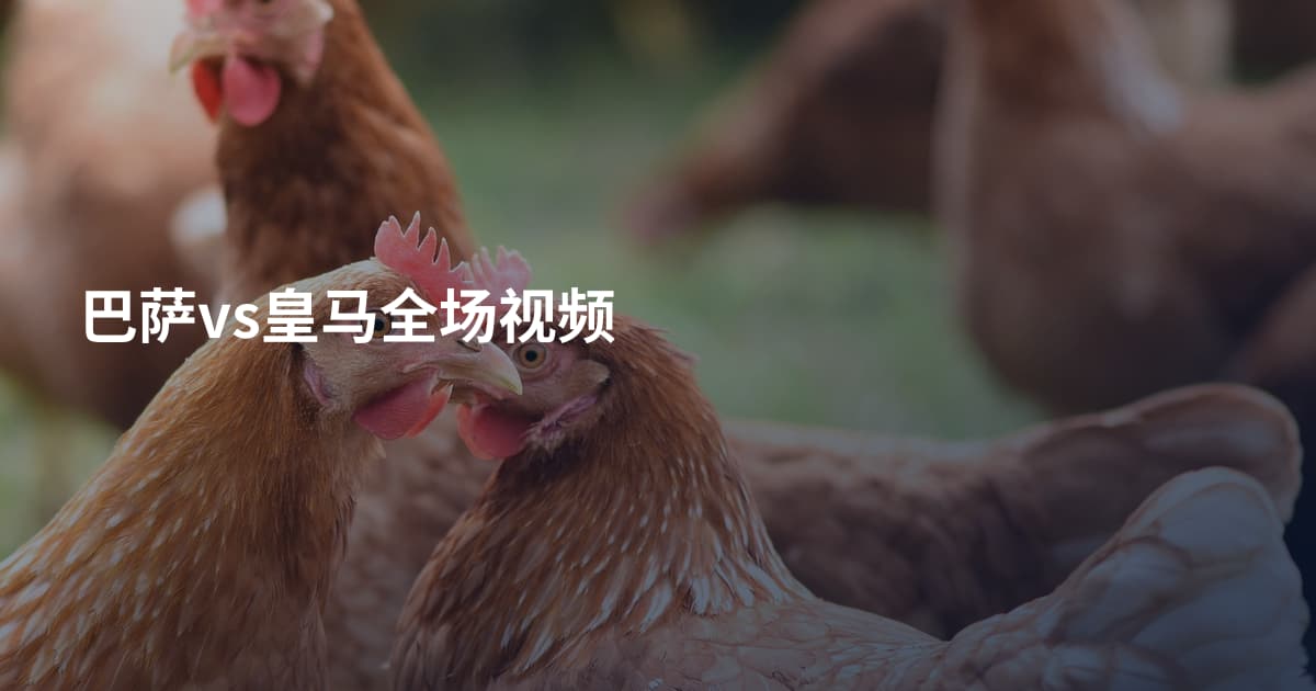 巴萨vs皇马全场视频
