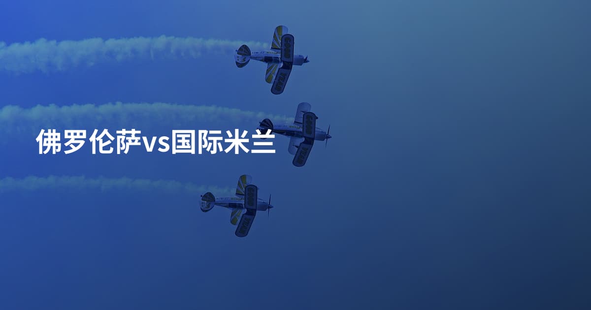 佛罗伦萨vs国际米兰