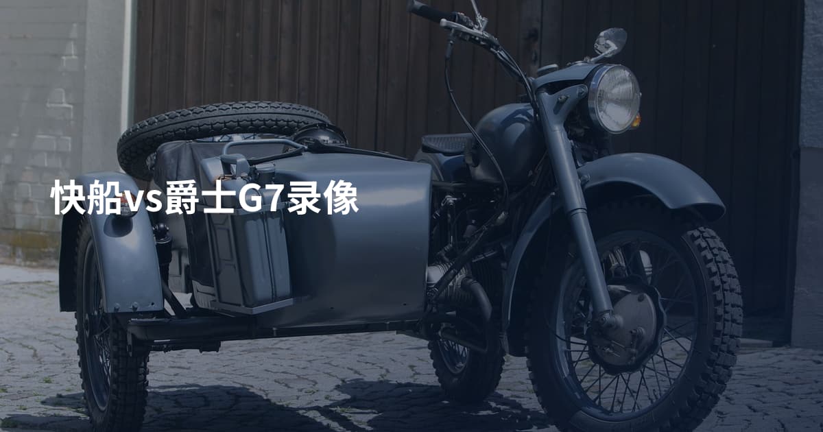 快船vs爵士G7录像