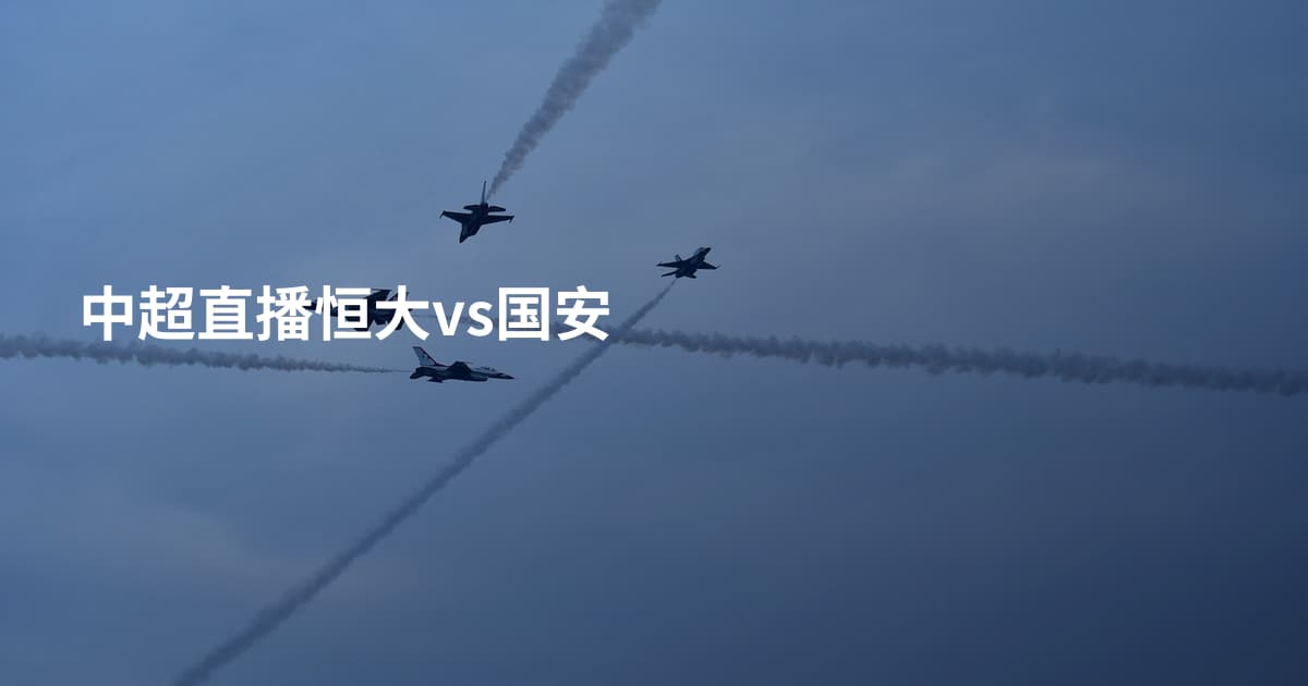 中超直播恒大vs国安