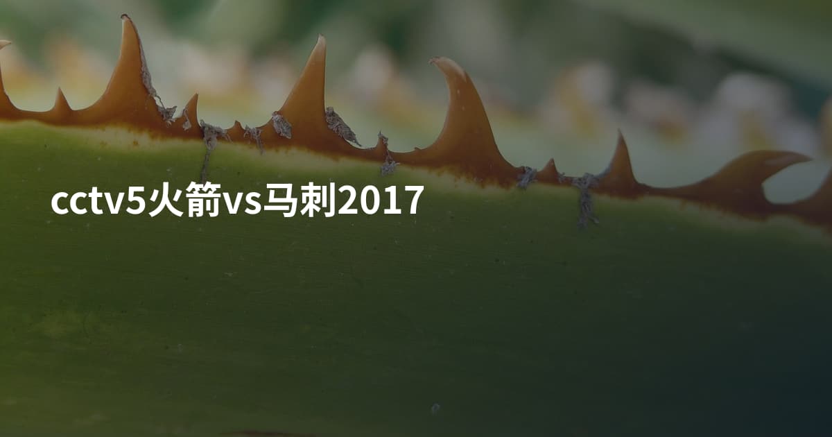 cctv5火箭vs马刺2017