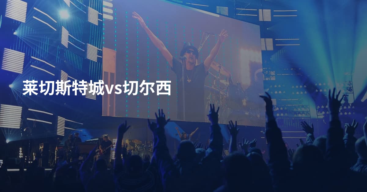 莱切斯特城vs切尔西