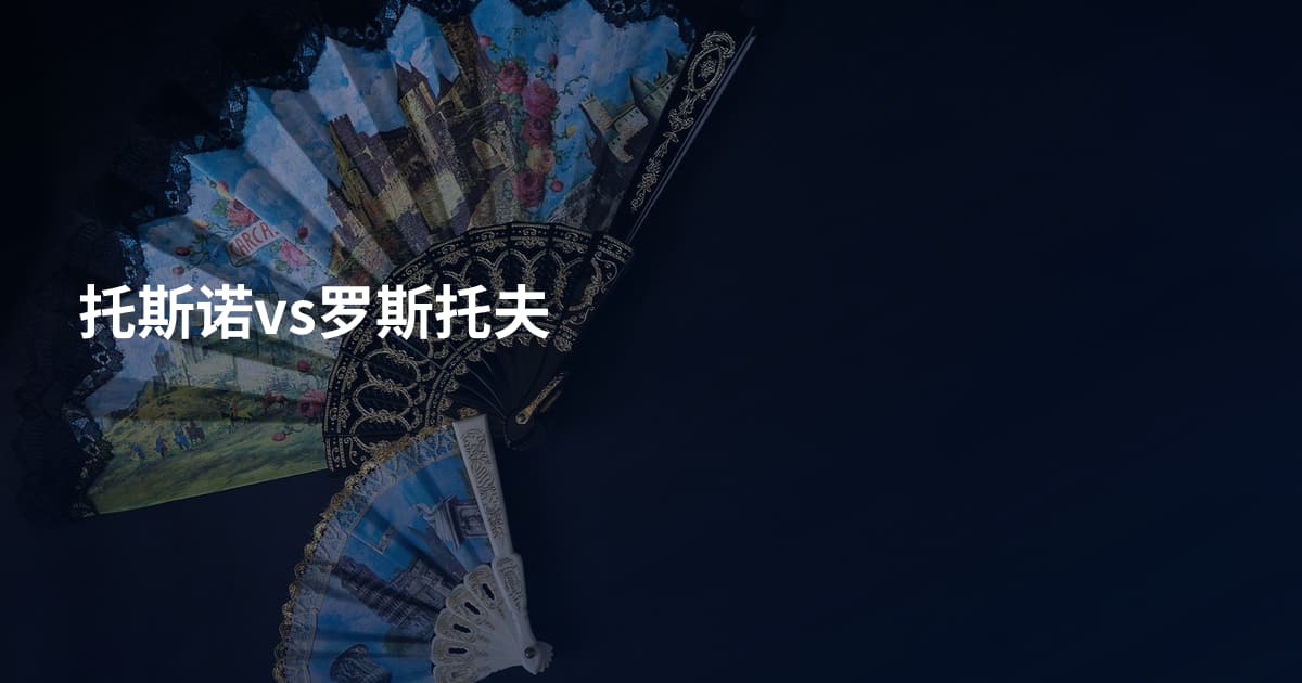 托斯诺vs罗斯托夫
