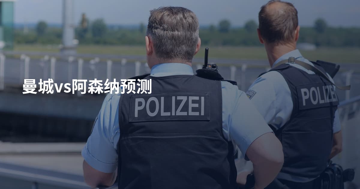曼城vs阿森纳预测