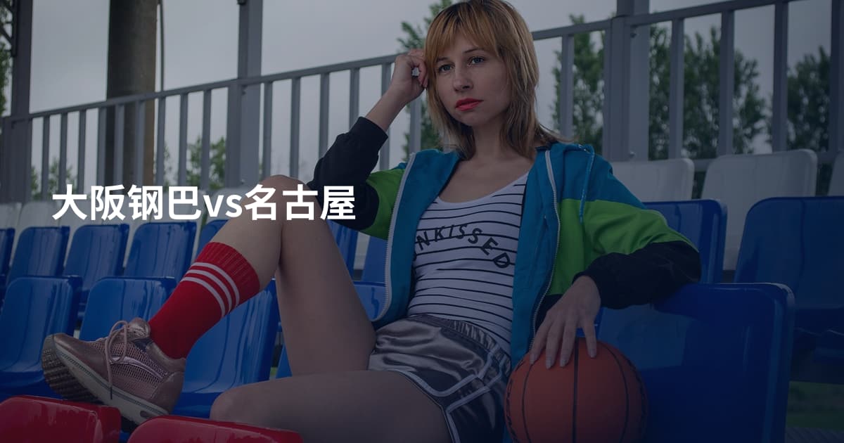 大阪钢巴vs名古屋