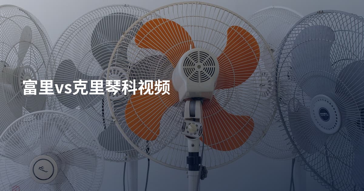 富里vs克里琴科视频