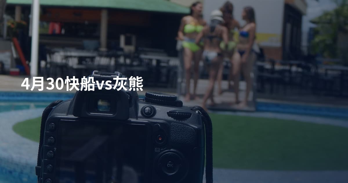 4月30快船vs灰熊