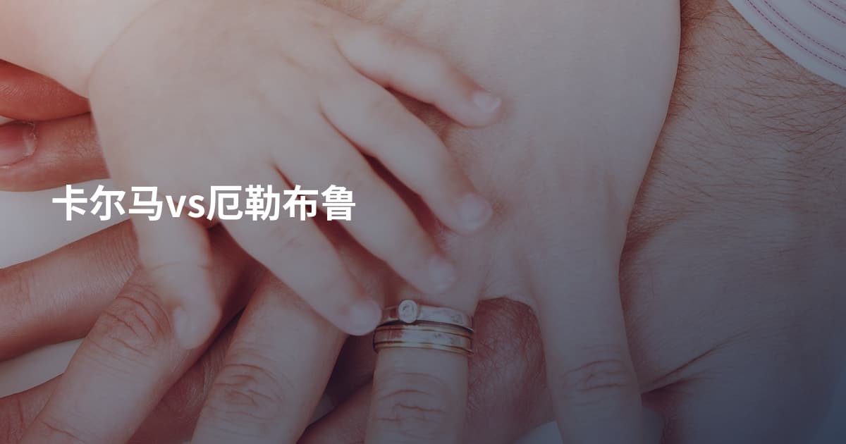 卡尔马vs厄勒布鲁