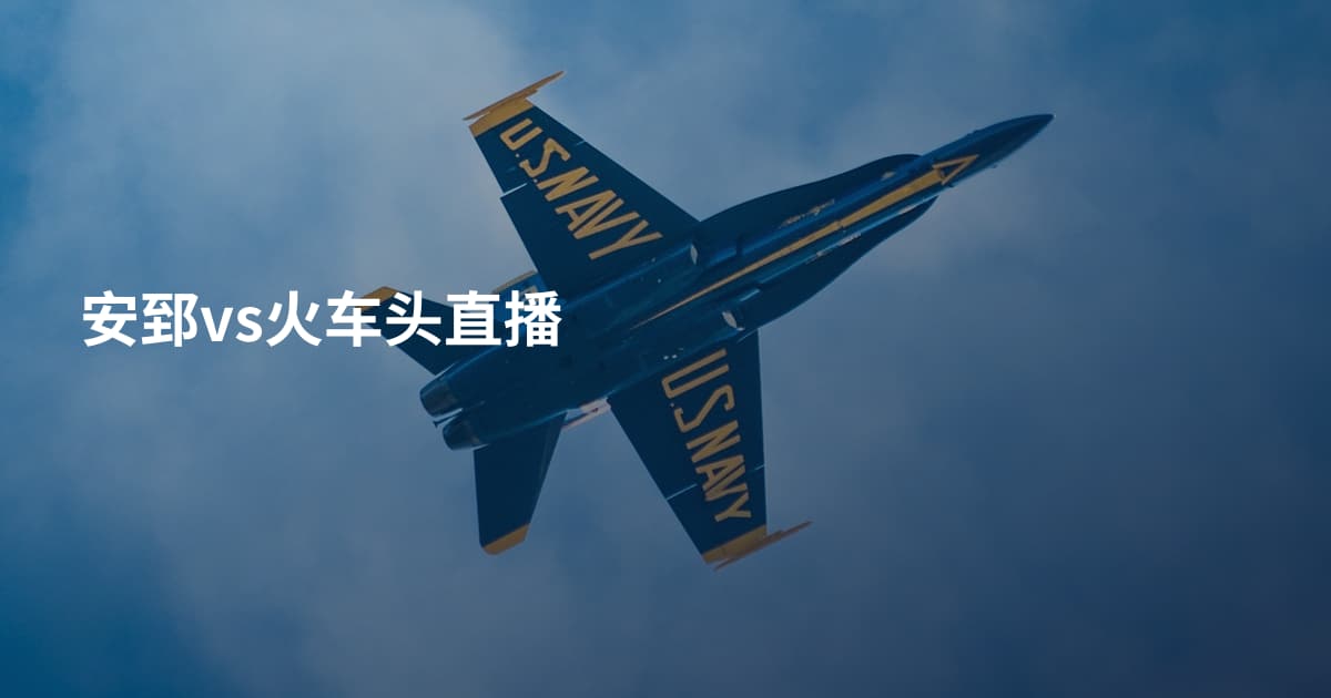 安郅vs火车头直播