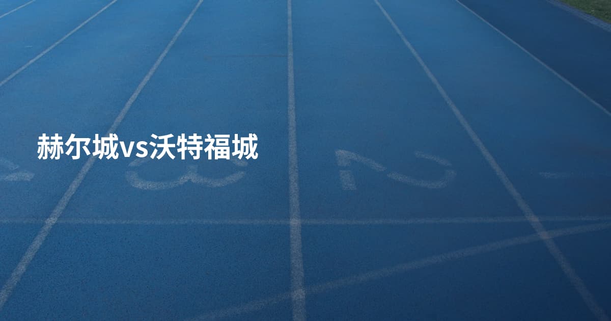赫尔城vs沃特福城