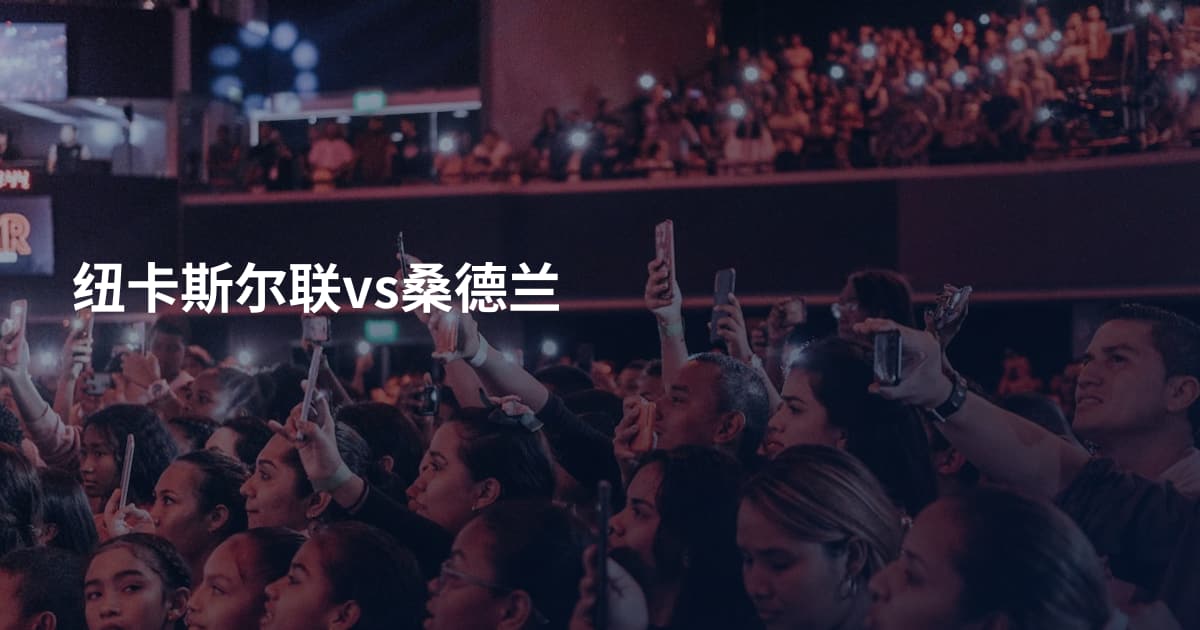纽卡斯尔联vs桑德兰