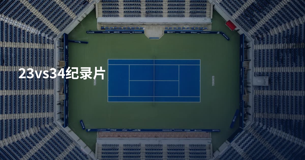 23vs34纪录片
