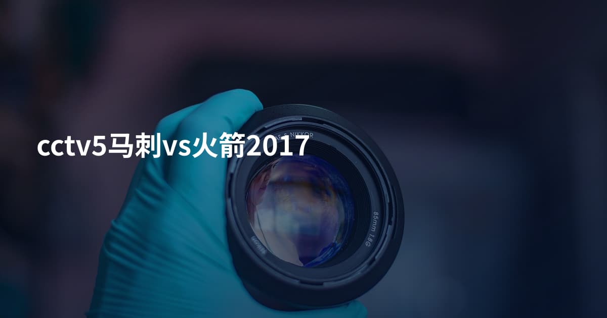 cctv5马刺vs火箭2017