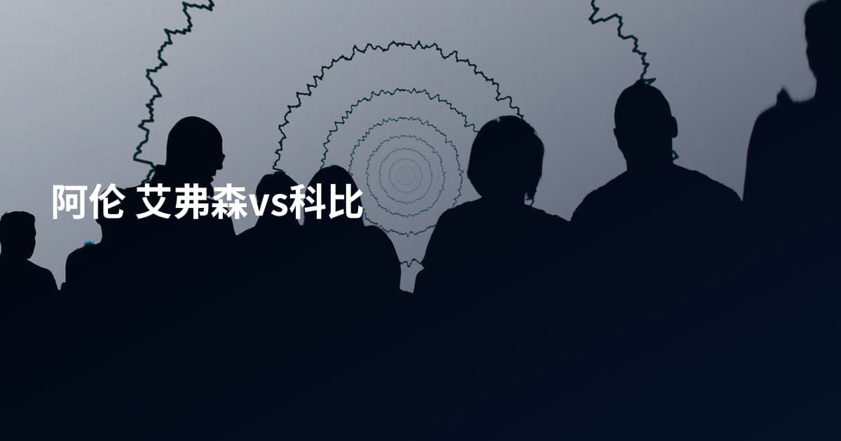 阿伦 艾弗森vs科比