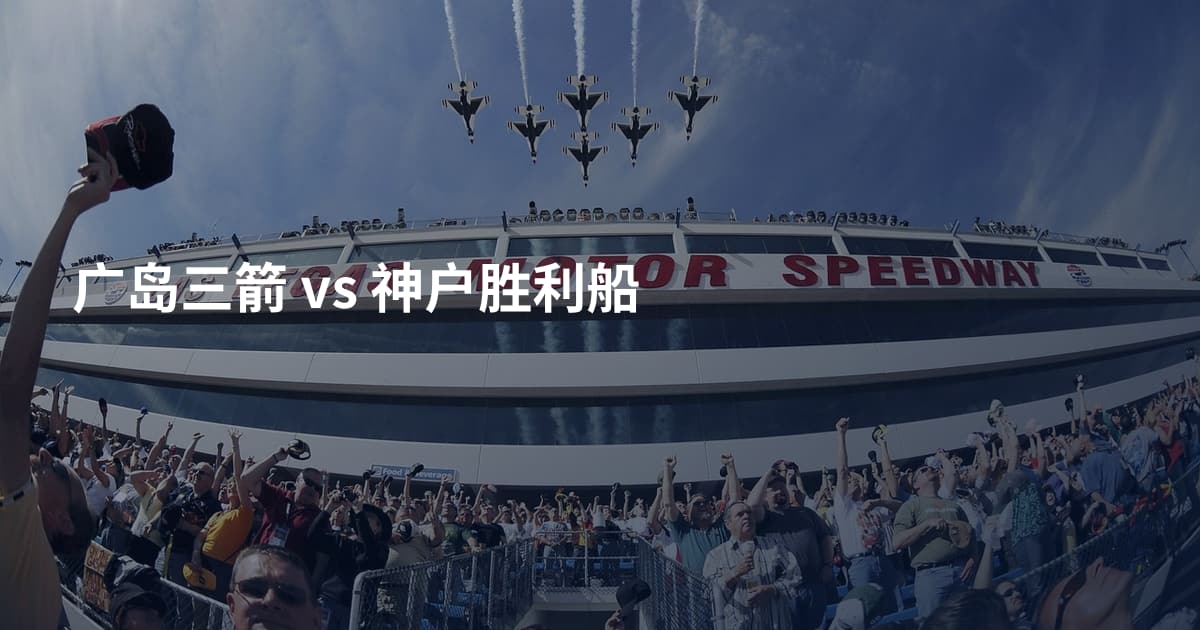 广岛三箭 vs 神户胜利船