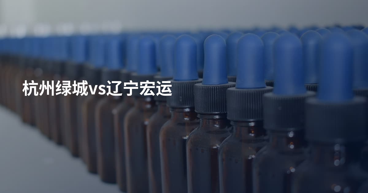 杭州绿城vs辽宁宏运