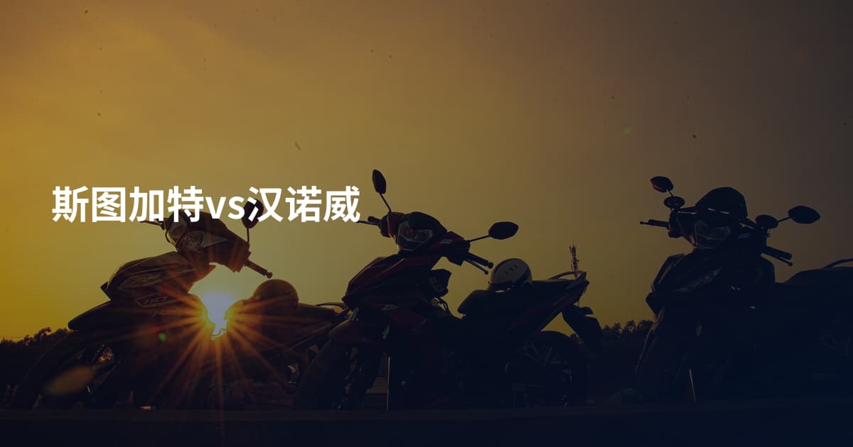 斯图加特vs汉诺威