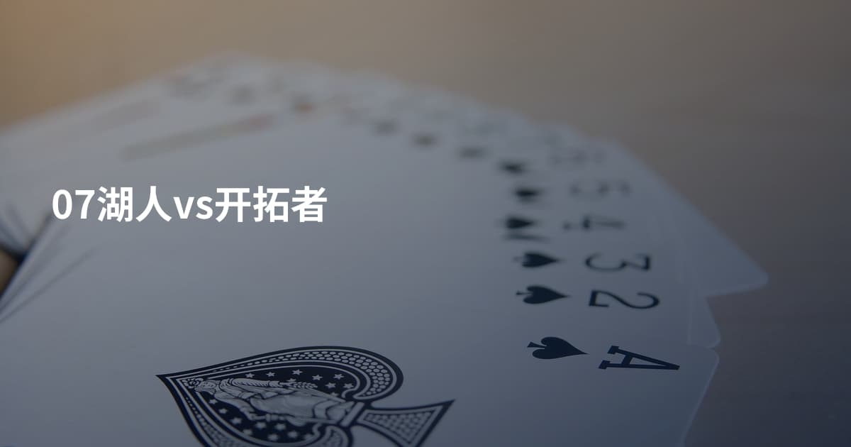 07湖人vs开拓者