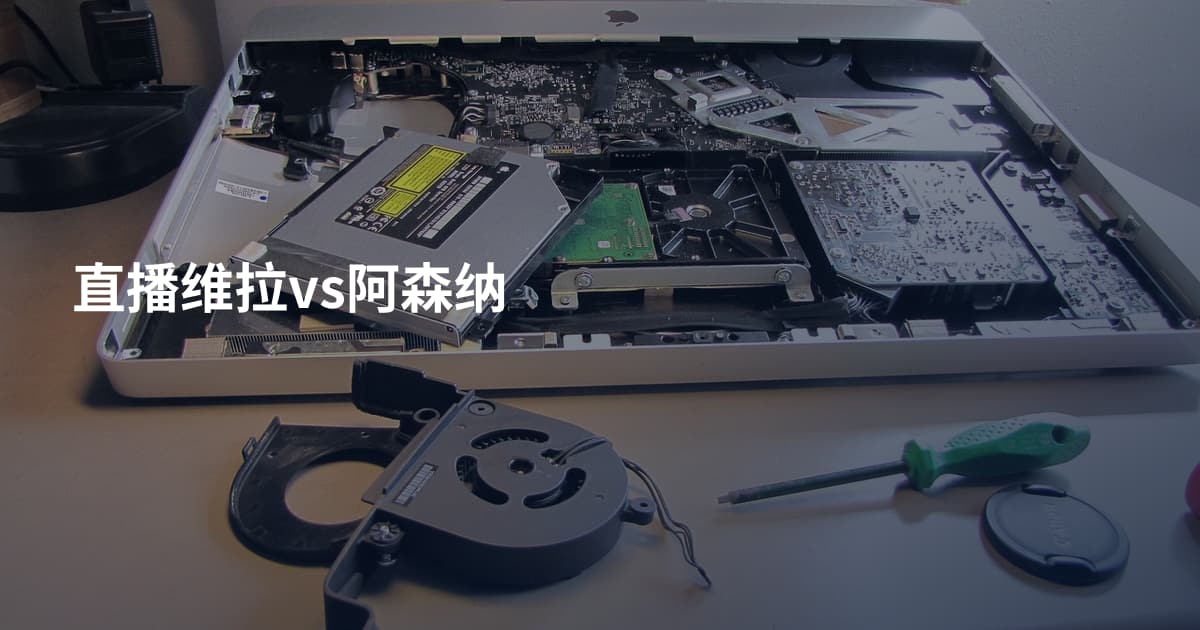 直播维拉vs阿森纳