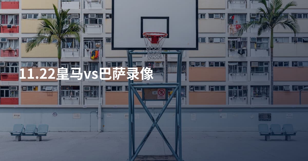 11.22皇马vs巴萨录像