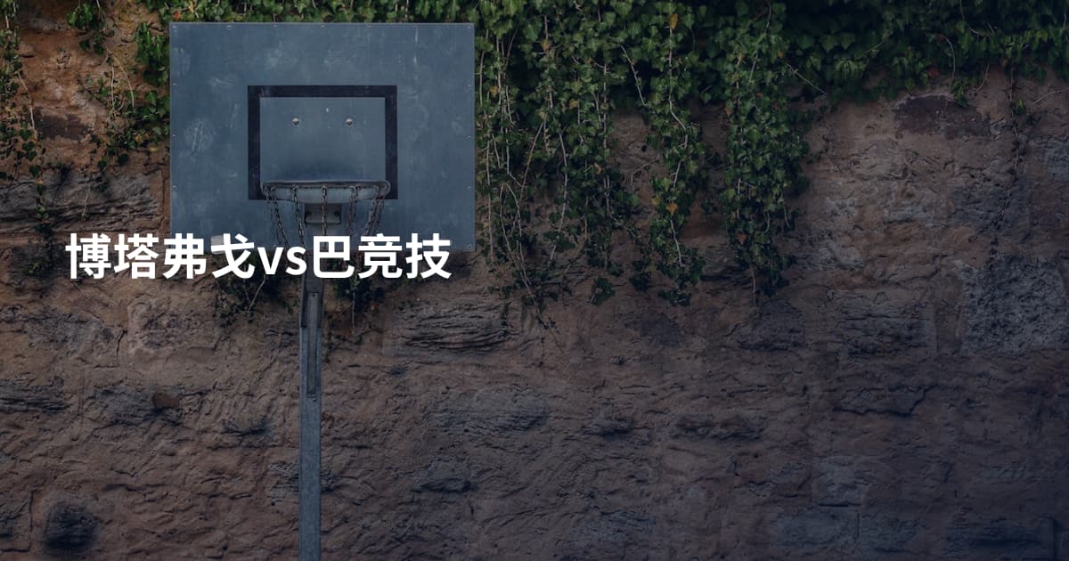博塔弗戈vs巴竞技