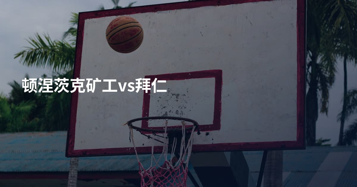 顿涅茨克矿工vs拜仁