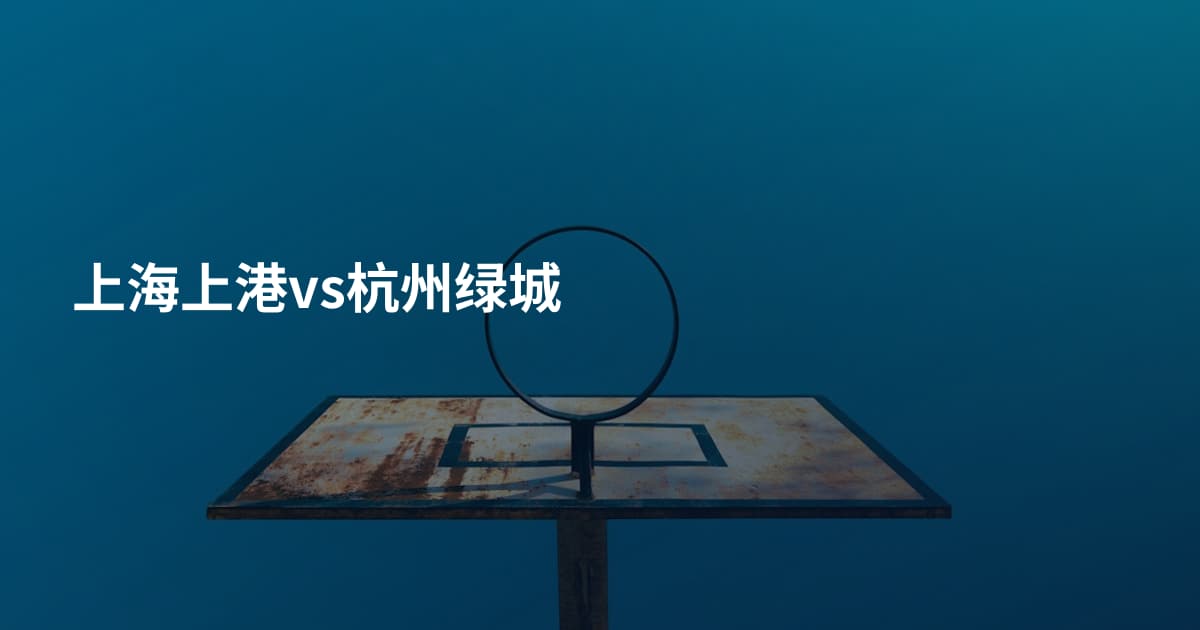 上海上港vs杭州绿城