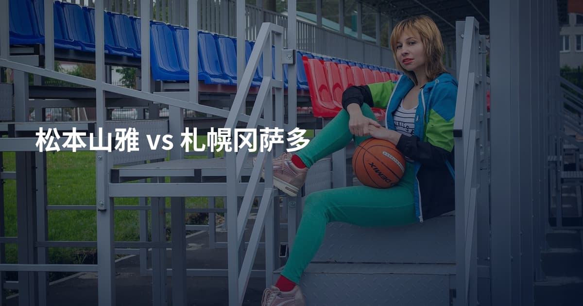 松本山雅 vs 札幌冈萨多