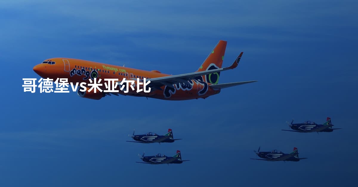 哥德堡vs米亚尔比
