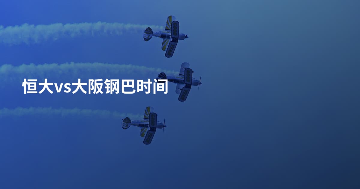 恒大vs大阪钢巴时间