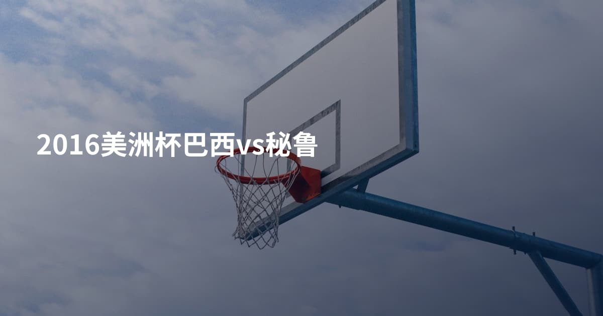 2016美洲杯巴西vs秘鲁