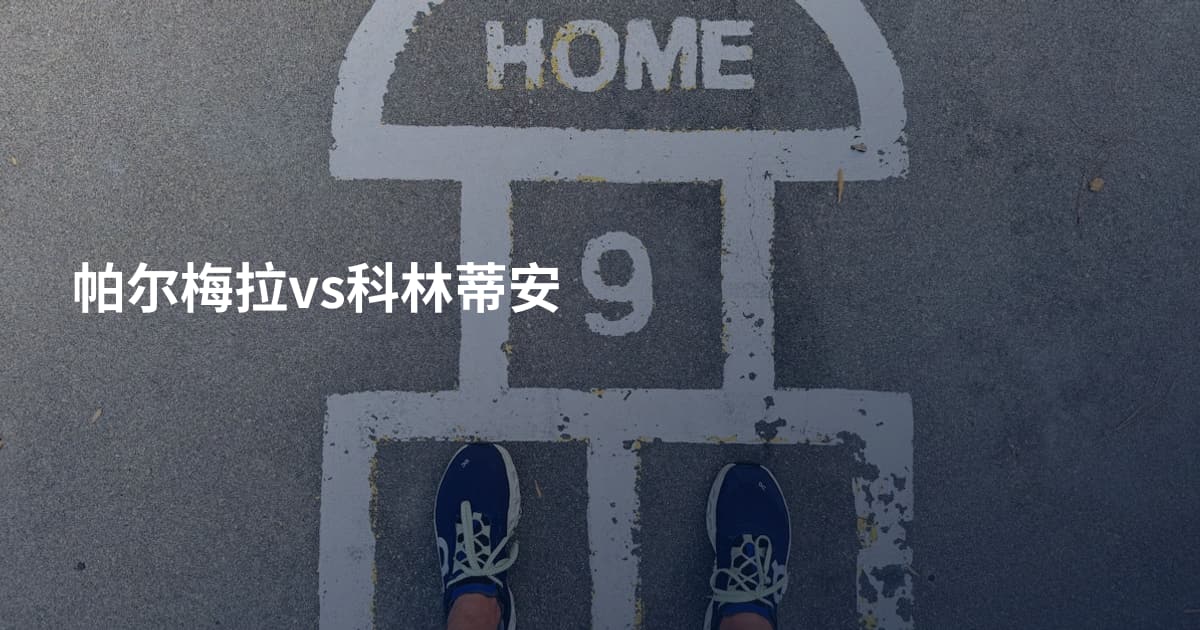 帕尔梅拉vs科林蒂安