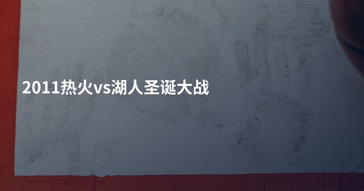 2011热火vs湖人圣诞大战