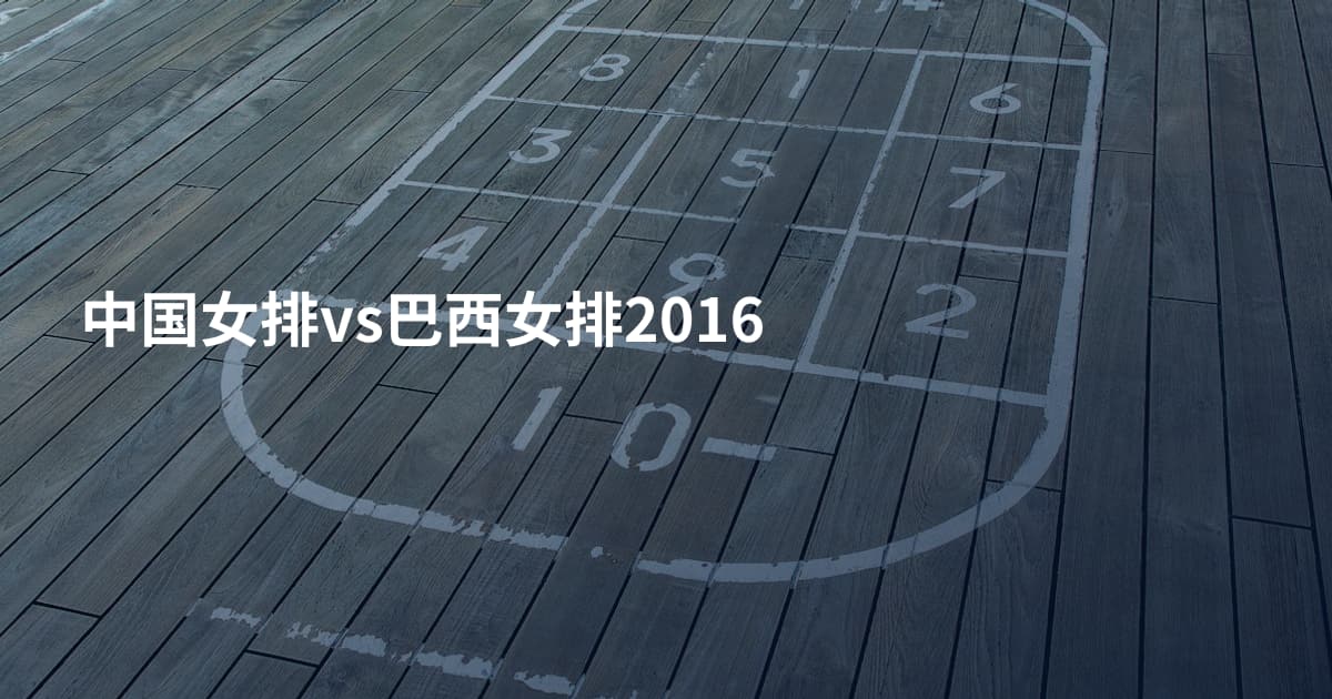 中国女排vs巴西女排2016