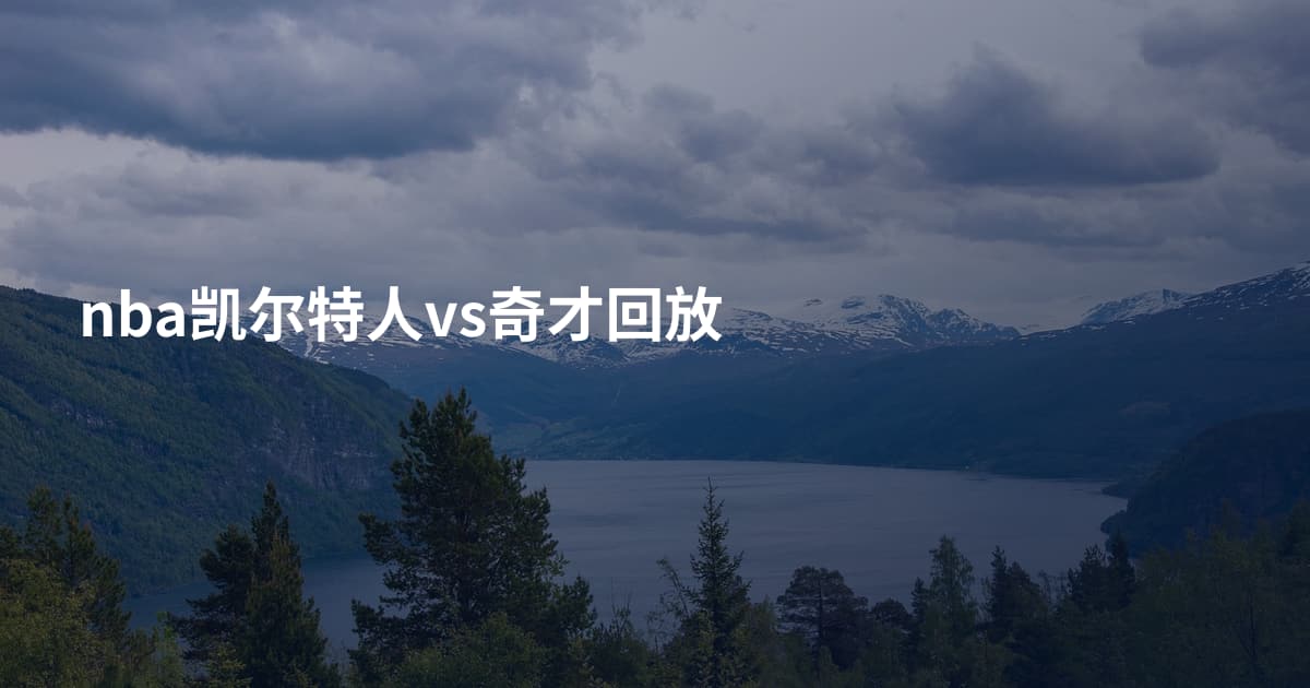 nba凯尔特人vs奇才回放