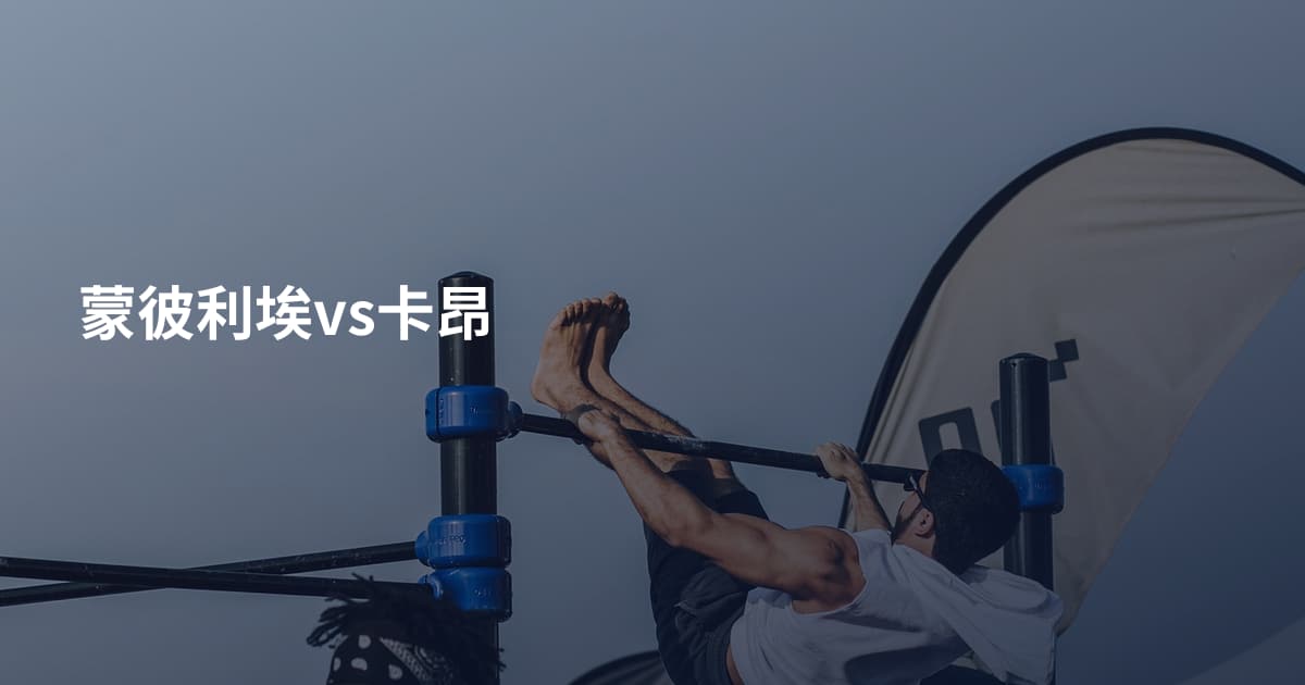 蒙彼利埃vs卡昂